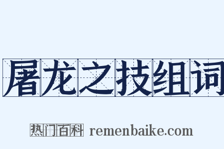 屠龙之技组词是什么意思的图片